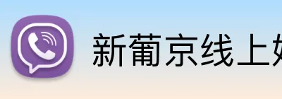 新葡京线上娱乐 logo